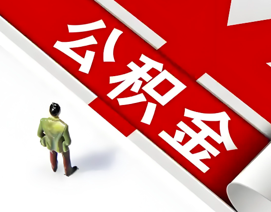 阜新公积金代办的最简单的三个步骤你知道不?