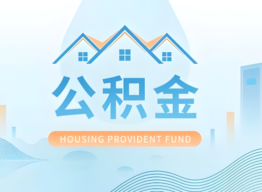 阜新公积金可以由本人的配偶代办不?需要材料说明?